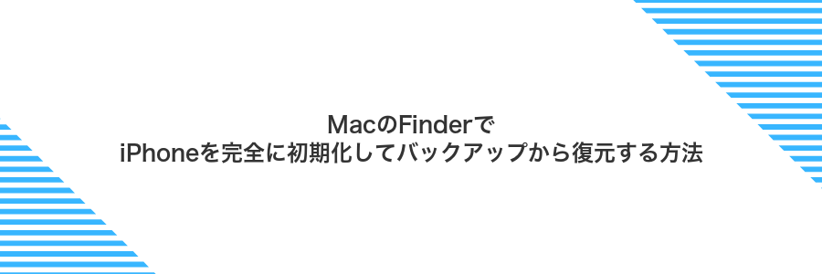 MacのFinderでiPhoneを完全に初期化してバックアップから復元する方法