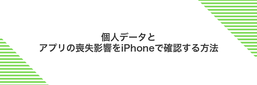 個人データとアプリの喪失影響をiPhoneで確認する方法
