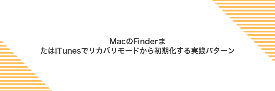 MacのFinderまたはiTunesでリカバリモードから初期化する実践パターン