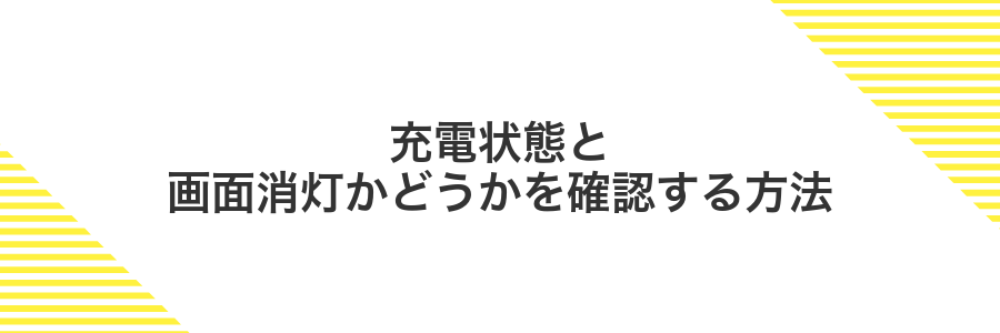 充電状態と画面消灯かどうかを確認する方法