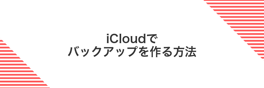 iCloudでバックアップを作る方法