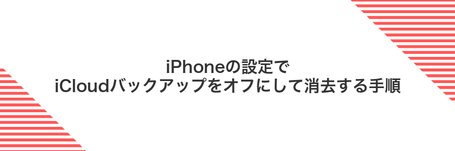 iPhoneの設定でiCloudバックアップをオフにして消去する手順