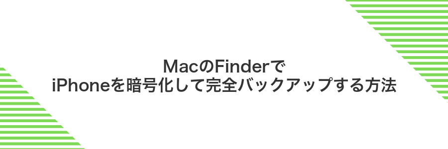 MacのFinderでiPhoneを暗号化して完全バックアップする方法