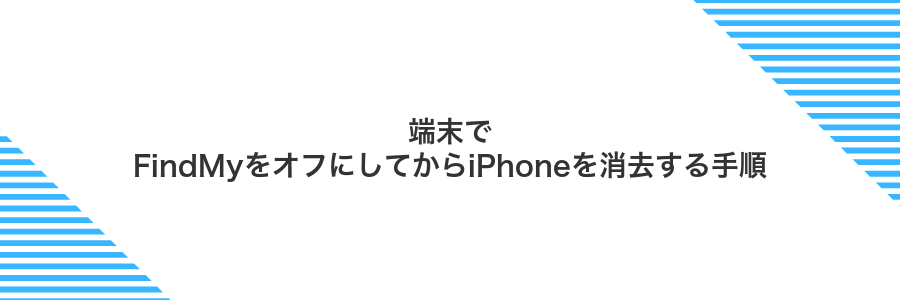 端末でFindMyをオフにしてからiPhoneを消去する手順