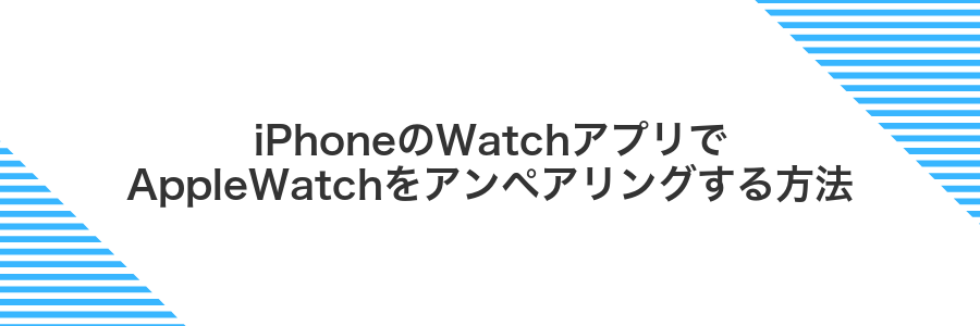 iPhoneのWatchアプリでAppleWatchをアンペアリングする方法