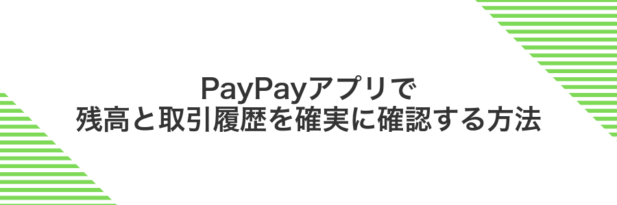 PayPayアプリで残高と取引履歴を確実に確認する方法