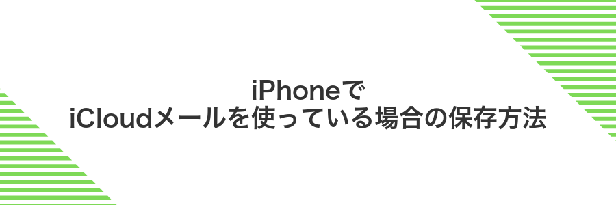 iPhoneでiCloudメールを使っている場合の保存方法