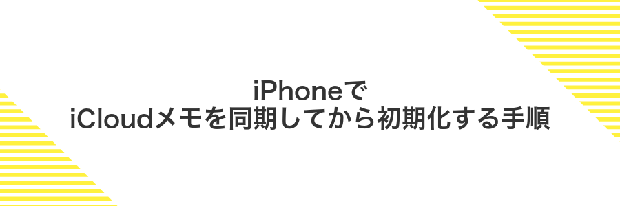iPhoneでiCloudメモを同期してから初期化する手順