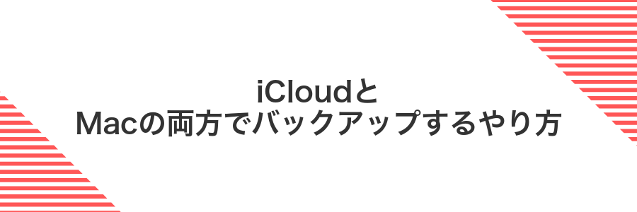 iCloudとMacの両方でバックアップするやり方