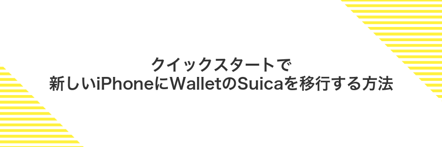 クイックスタートで新しいiPhoneにWalletのSuicaを移行する方法