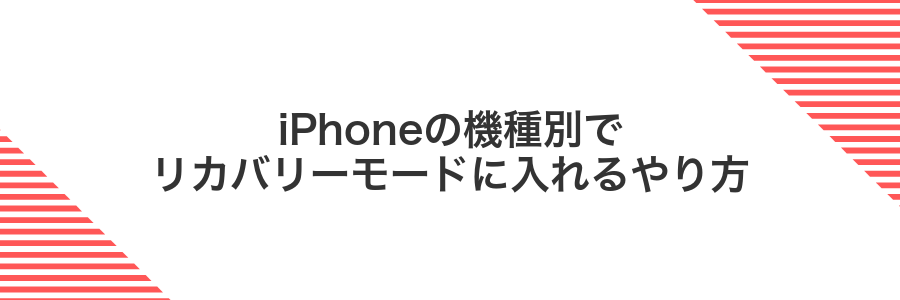 iPhoneの機種別でリカバリーモードに入れるやり方