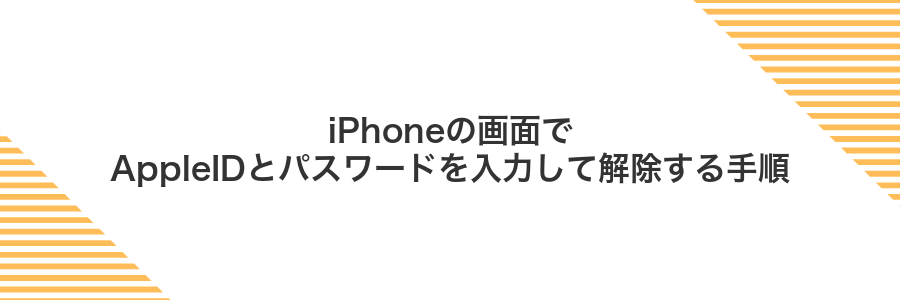 iPhoneの画面でAppleIDとパスワードを入力して解除する手順