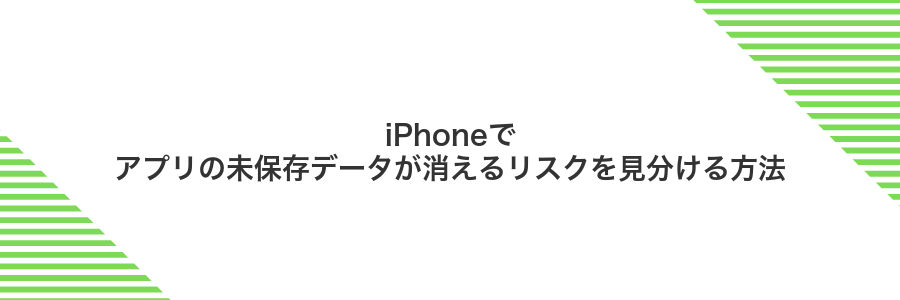 iPhoneでアプリの未保存データが消えるリスクを見分ける方法