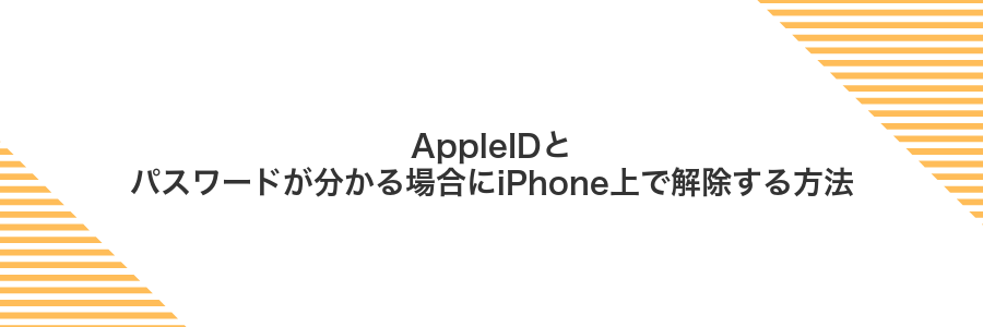 AppleIDとパスワードが分かる場合にiPhone上で解除する方法