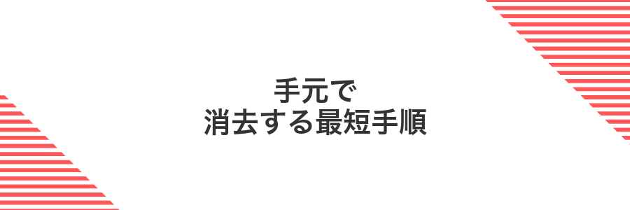 手元で消去する最短手順
