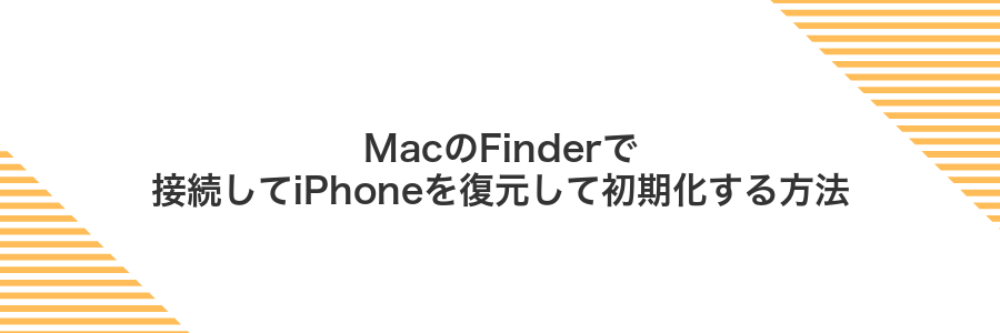 MacのFinderで接続してiPhoneを復元して初期化する方法