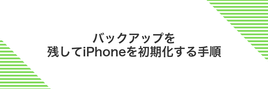 バックアップを残してiPhoneを初期化する手順