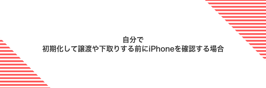 自分で初期化して譲渡や下取りする前にiPhoneを確認する場合