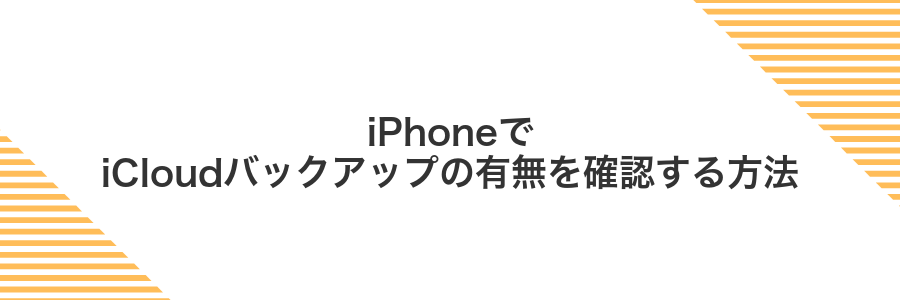 iPhoneでiCloudバックアップの有無を確認する方法