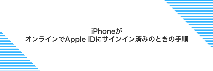 iPhoneがオンラインでApple IDにサインイン済みのときの手順