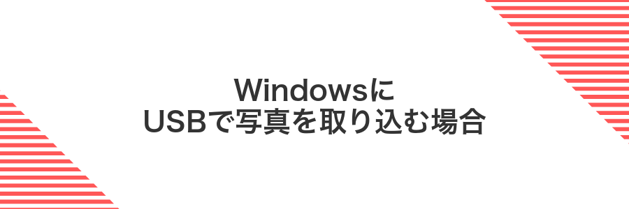 WindowsにUSBで写真を取り込む場合