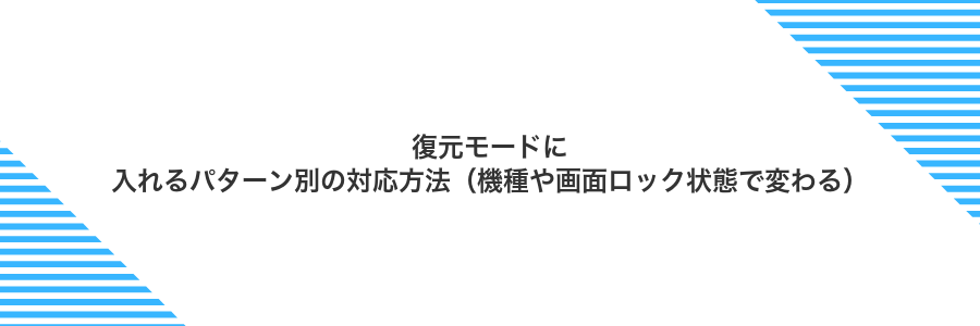 復元モードに入れるパターン別の対応方法(機種や画面ロック状態で変わる)