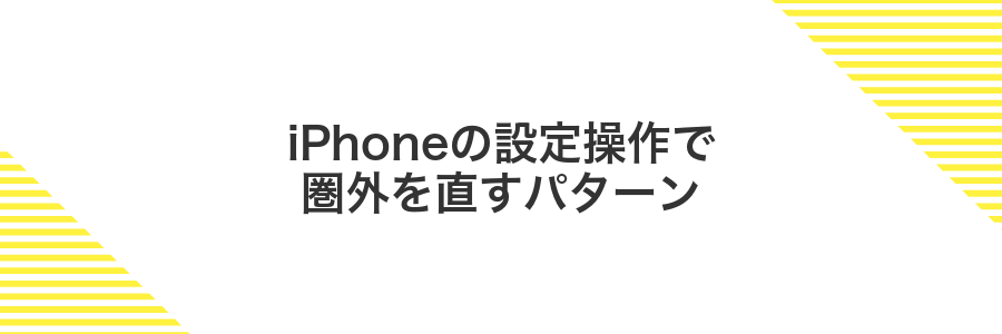 iPhoneの設定操作で圏外を直すパターン