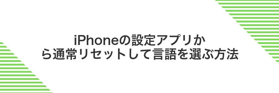 iPhoneの設定アプリから通常リセットして言語を選ぶ方法