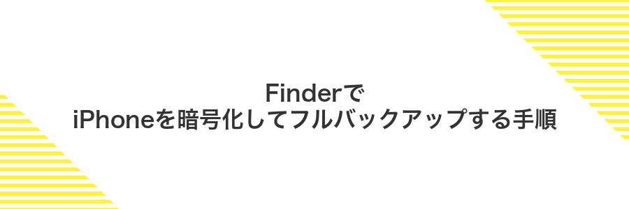 FinderでiPhoneを暗号化してフルバックアップする手順
