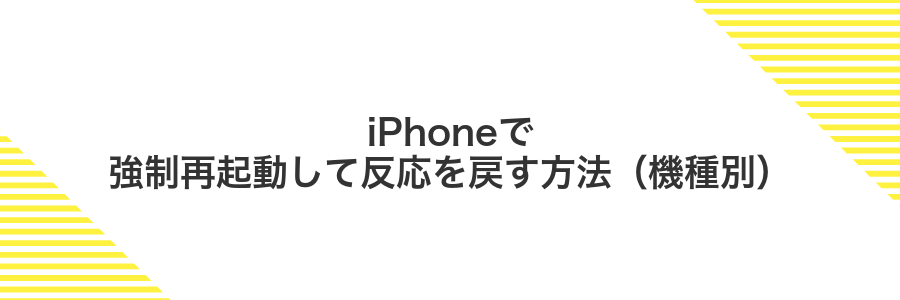 iPhoneで強制再起動して反応を戻す方法（機種別）
