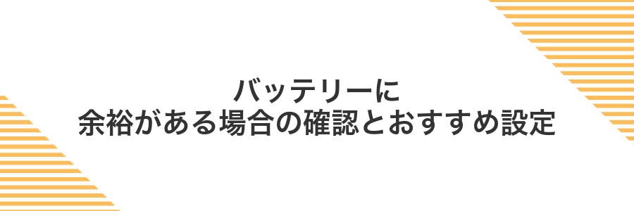 バッテリーに余裕がある場合の確認とおすすめ設定