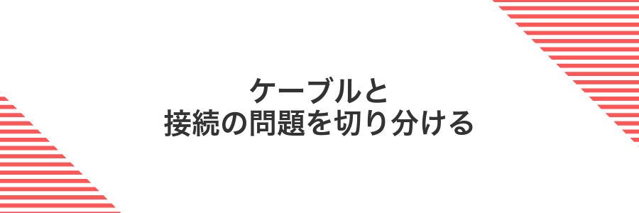 ケーブルと接続の問題を切り分ける
