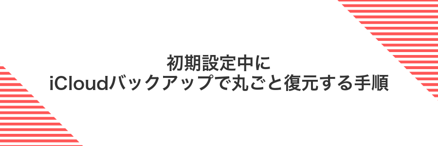 初期設定中にiCloudバックアップで丸ごと復元する手順
