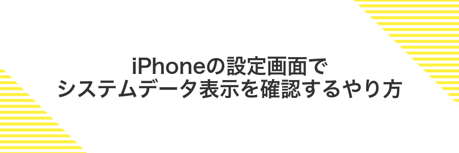 iPhoneの設定画面でシステムデータ表示を確認するやり方