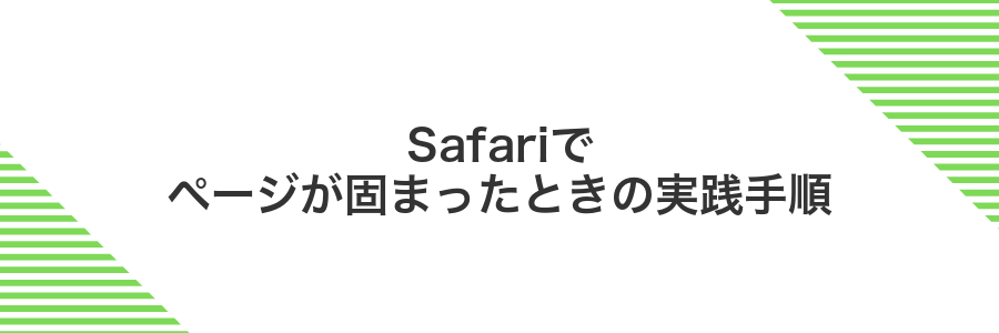 Safariでページが固まったときの実践手順