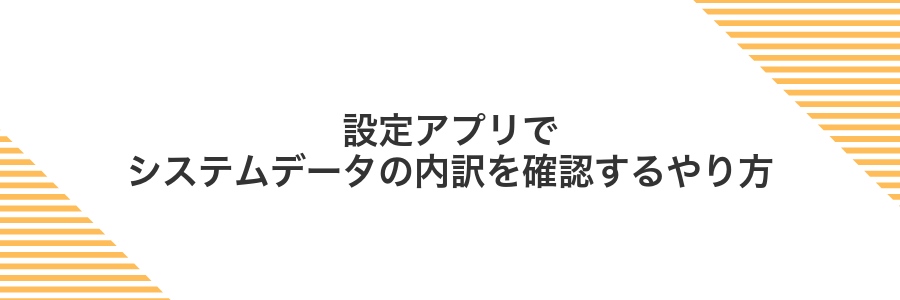 設定アプリでシステムデータの内訳を確認するやり方