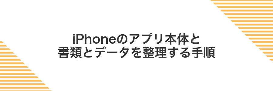 iPhoneのアプリ本体と書類とデータを整理する手順