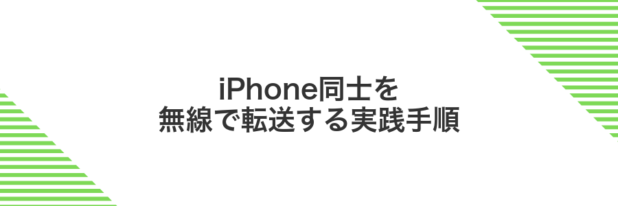 iPhone同士を無線で転送する実践手順