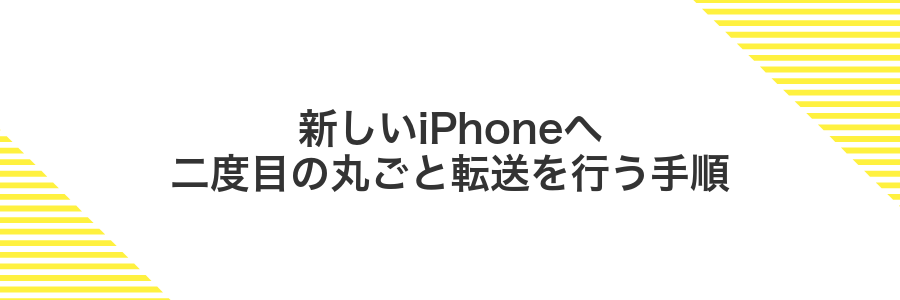 新しいiPhoneへ二度目の丸ごと転送を行う手順