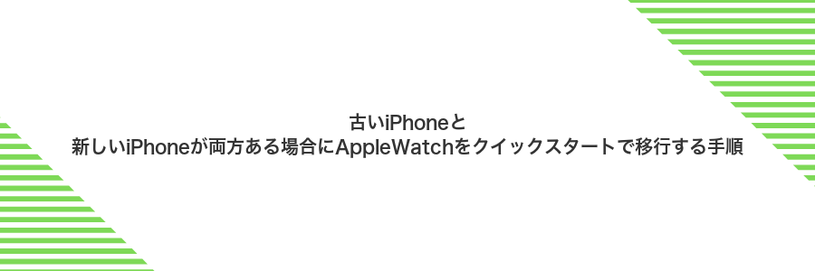 古いiPhoneと新しいiPhoneが両方ある場合にAppleWatchをクイックスタートで移行する手順
