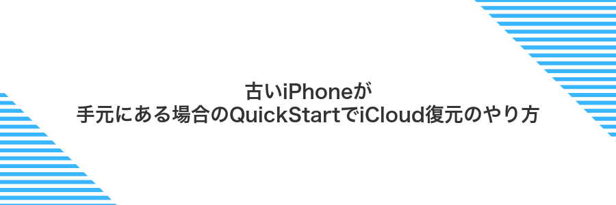 古いiPhoneが手元にある場合のQuickStartでiCloud復元のやり方