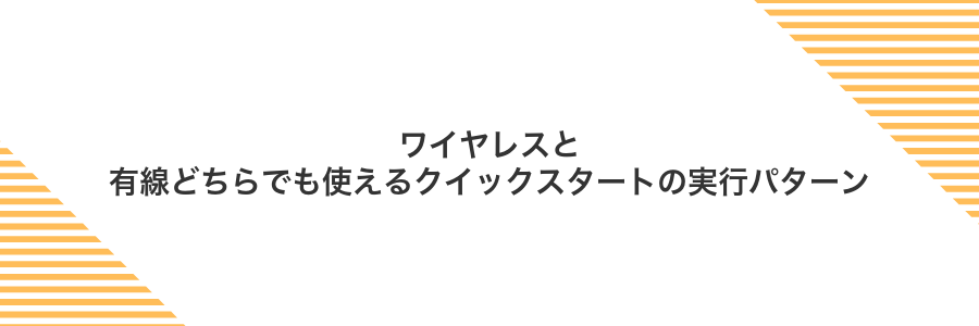 ワイヤレスと有線どちらでも使えるクイックスタートの実行パターン