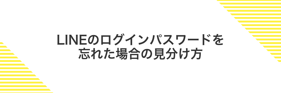LINEのログインパスワードを忘れた場合の見分け方