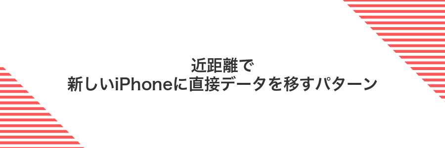近距離で新しいiPhoneに直接データを移すパターン