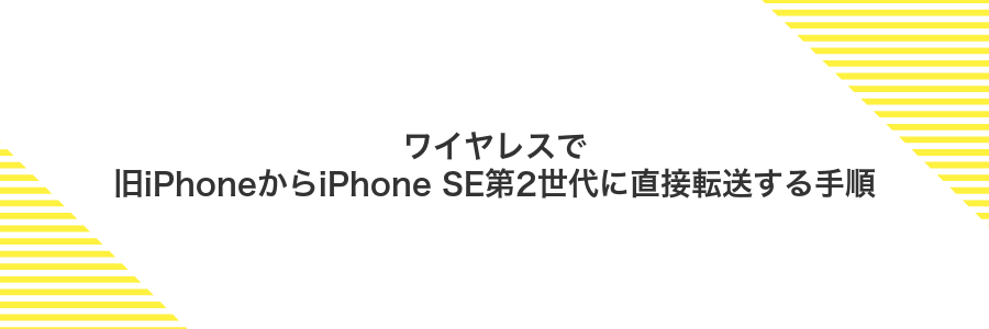 ワイヤレスで旧iPhoneからiPhone SE第2世代に直接転送する手順