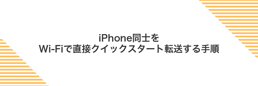 iPhone同士をWi‑Fiで直接クイックスタート転送する手順