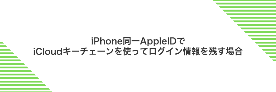 iPhone同一AppleIDでiCloudキーチェーンを使ってログイン情報を残す場合