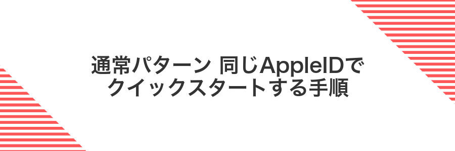 通常パターン 同じAppleIDでクイックスタートする手順