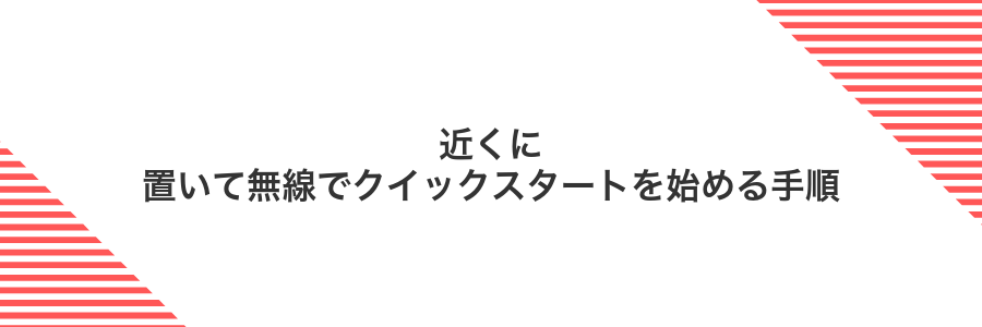近くに置いて無線でクイックスタートを始める手順