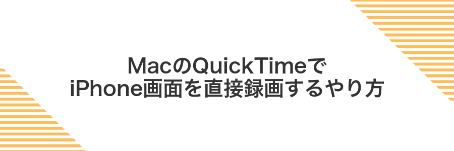 MacのQuickTimeでiPhone画面を直接録画するやり方